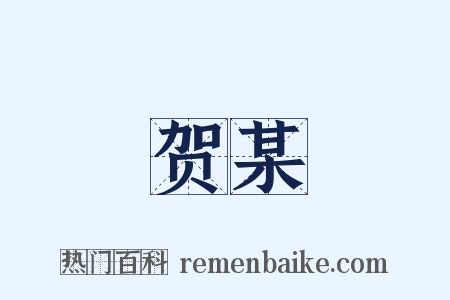 贺某是什么意思的图片